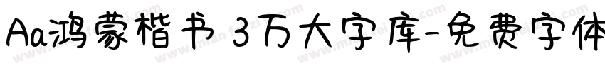 Aa鸿蒙楷书 3万大字库字体转换